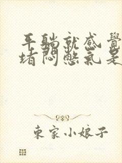 平躺就感觉胸口堵闷憋气是什么原因