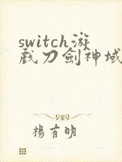 switch游戏刀剑神域虚空幻界