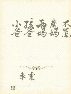 小孩两岁不会叫爸爸妈妈怎么办