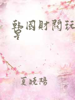 韩国财阀玩女明星