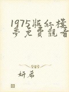 1975版红楼梦免费观看全集