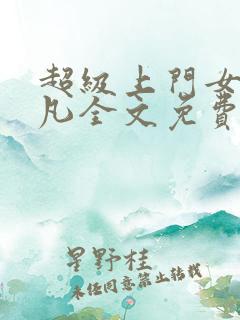 超级上门女婿叶凡全文免费阅读
