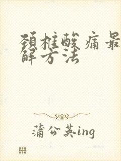 颈椎酸痛最快缓解方法