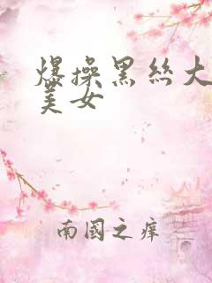 爆操黑丝大屁股美女