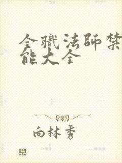 全职法师禁咒技能大全