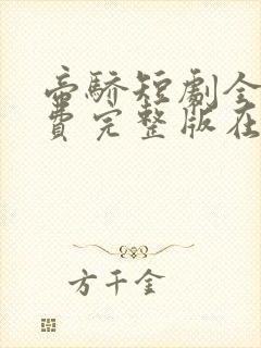 帝骄短剧全集免费完整版在线观看