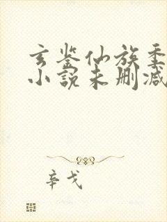 玄鉴仙族季越人小说未删减在线看