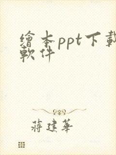 绘本ppt下载软件
