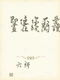 即使你不爱我漫画在线阅读免费