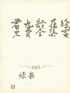 君九龄在线观看免费全集电视剧