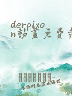 derpixon动画免费观看方法