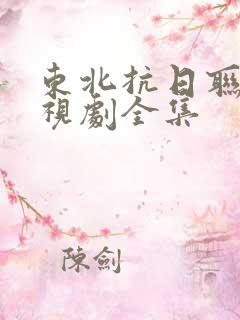 东北抗日联军电视剧全集