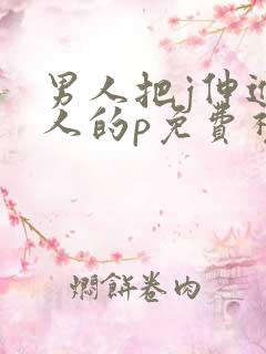 男人把j伸进女人的p免费视频