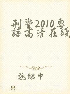 刑警2010粤语高清在线