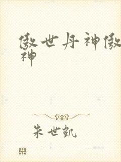 傲世丹神傲世丹神