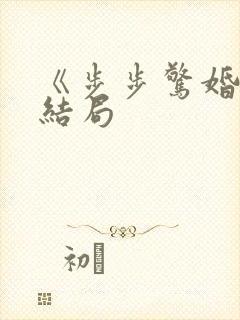 《步步惊婚》大结局 《步步惊婚》大结局