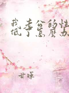 我老公的性欲太低了怎么办