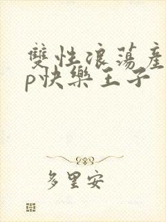 双性浪荡产乳np快乐王子