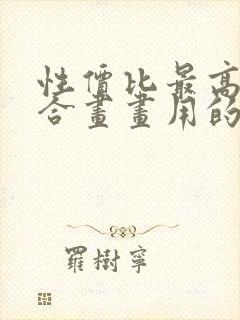 性价比最高最适合画画用的平板电脑推荐