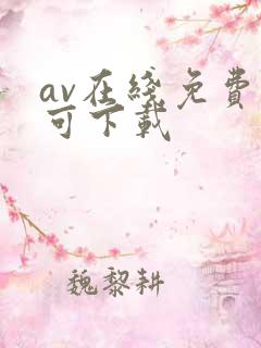 av在线免费看可下载 av在线免费看可下载