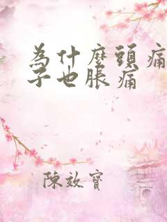 为什么头痛眼珠子也胀痛