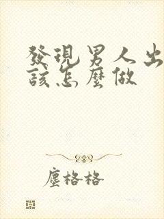 发现男人出轨我该怎么做