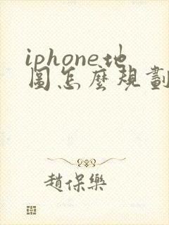 iphone地图怎么规划路线