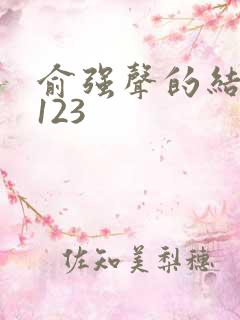 俞强声的结局好123