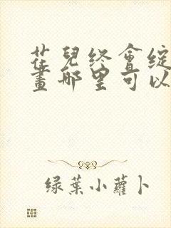 花儿终会绽放漫画哪里可以免费看