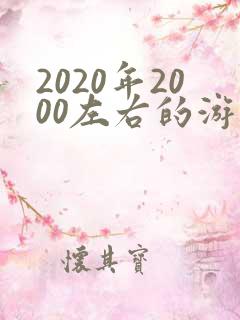 2020年2000左右的游戏手机推荐