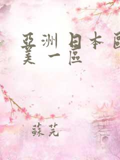 亚洲 日本 欧美 一区