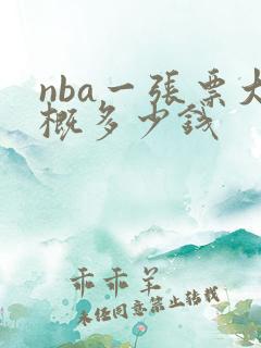 nba一张票大概多少钱 nba一张票大概多少钱