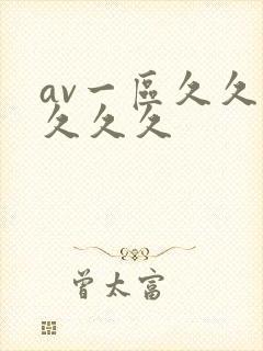 av一区久久久久久久