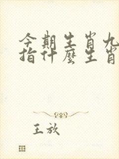 今期生肖九字开指什么生肖
