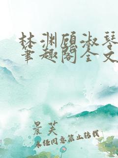 林渊顾淑琴双修笔趣阁全文免费阅读