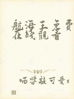航海王免费全集在线观看