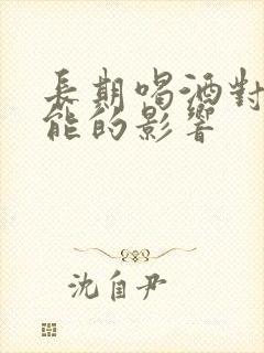 长期喝酒对性功能的影响