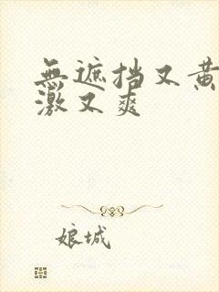 无遮挡又黄又刺激又爽
