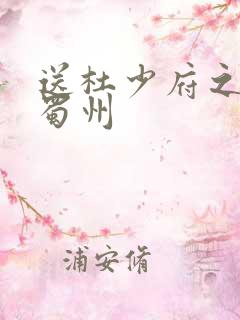 送杜少府之任州蜀州