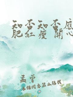 知否知否应是绿肥红瘦 关心则乱