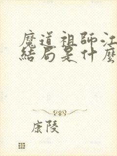 魔道祖师江澄的结局是什么