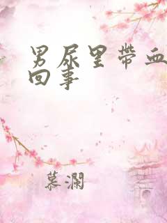 男尿里带血怎么回事