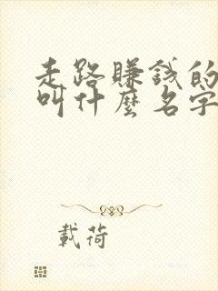 走路赚钱的软件叫什么名字