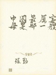 中国最厉害的航母是哪一艘