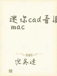 迷你cad看图 mac
