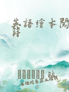 英语绘本阅读书籍