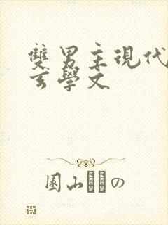 双男主现代灵异玄学文