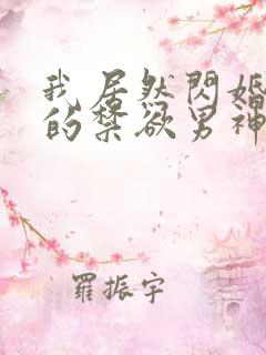 我居然闪婚了我的禁欲男神