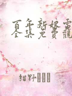 百年新娘电视剧全集免费观看韩剧