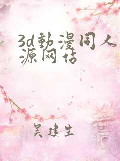 3d动漫同人资源网站